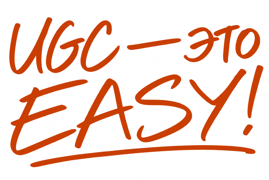 UGC — это easy!